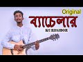 Bachelor Official || kureghor(কুঁড়েঘর) Orginal Track 1 ||