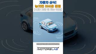 AEB 꺼놓으면 사고 났을 때 과실 더 커집니다 🚨 운전자보조장치 절대 끄지 마세요