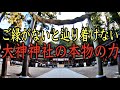 【大神神社参拝】この動画を見始めたときから劇的に運勢が上昇し始める