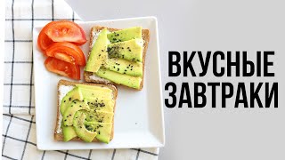 БЫСТРЫЕ и ПРОСТЫЕ ЗАВТРАКИ ВКУСНЫЕ РЕЦЕПТЫ на Каждый день