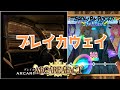 【ショバフェス】ブレイカウェイ (expert/FP/手元) ARCAREAFACT【SHOW BY ROCK!!Fes A Live】