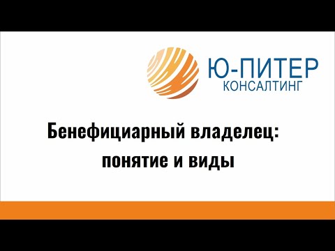 Бенефициарный владелец: понятие и виды.