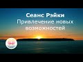 Сеанс Рэйки привлечение новых возможностей