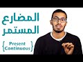 4- شرح زمن المضارع المستمر في اللغه الانجليزيه present continuous tense