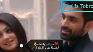 حبيتك بالتلاتة🎤نداء شرارة🎶🎵نور❤️أزان(زوجة زوجي) /طلب خاص/