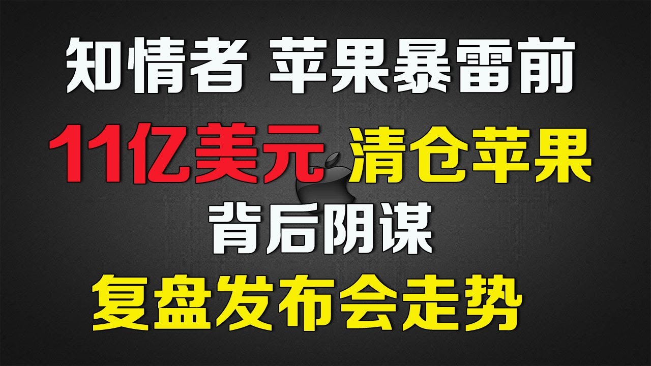 苹果暴雷前11亿美元清仓，背后隐藏什么阴谋？复盘过去发布会走势- 美股投资网