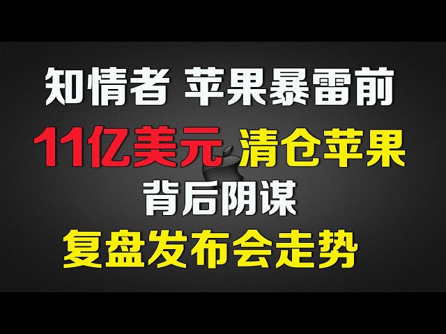 美股 苹果暴雷前11亿美元清仓，背后隐藏什么阴谋？复盘过去发布会走势 AAPL