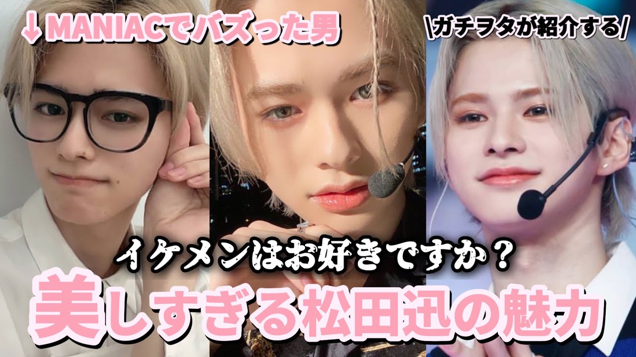 【INI布教】ガチヲタが紹介する『松田迅に恋する動画』