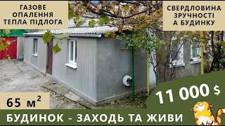 Будинок в гарному стані. Свердловина, газовий котел, тепла підлога, зручності. Заходь та живи!