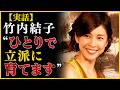 【実話】竹内結子「ひとりで立派に育てます」── 最後に二人の息子を託した相手とは