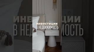 Купить квартиру и заработать! #недвижимостьвмоскве #недвижка #флиппинг #хоумстейджинг #ремонт