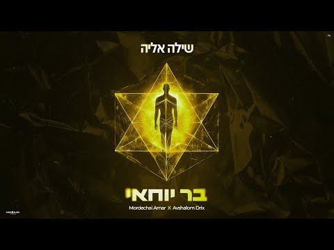 שילה אליה בר יוחאי Prod By Mordechai Amar X Avshalom Drix 