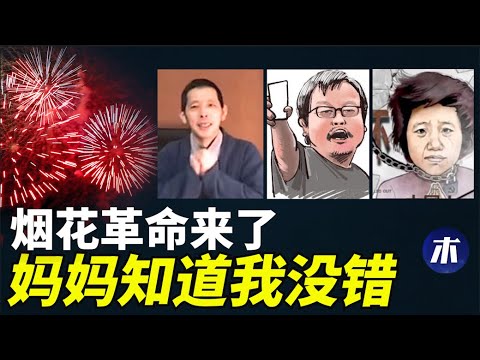 烟花革命是憋坏了，一句话无数中国人泪目，坚持就能胜利吗，不忘记铁链女方斌胡鑫宇，再加把劲儿更多人就不在了（小木谈天第318期 20230102）