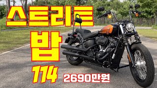 할리 데이비슨 스트리트 밥 114(2021) 시승기, 넘치는 출력 가벼운 무게