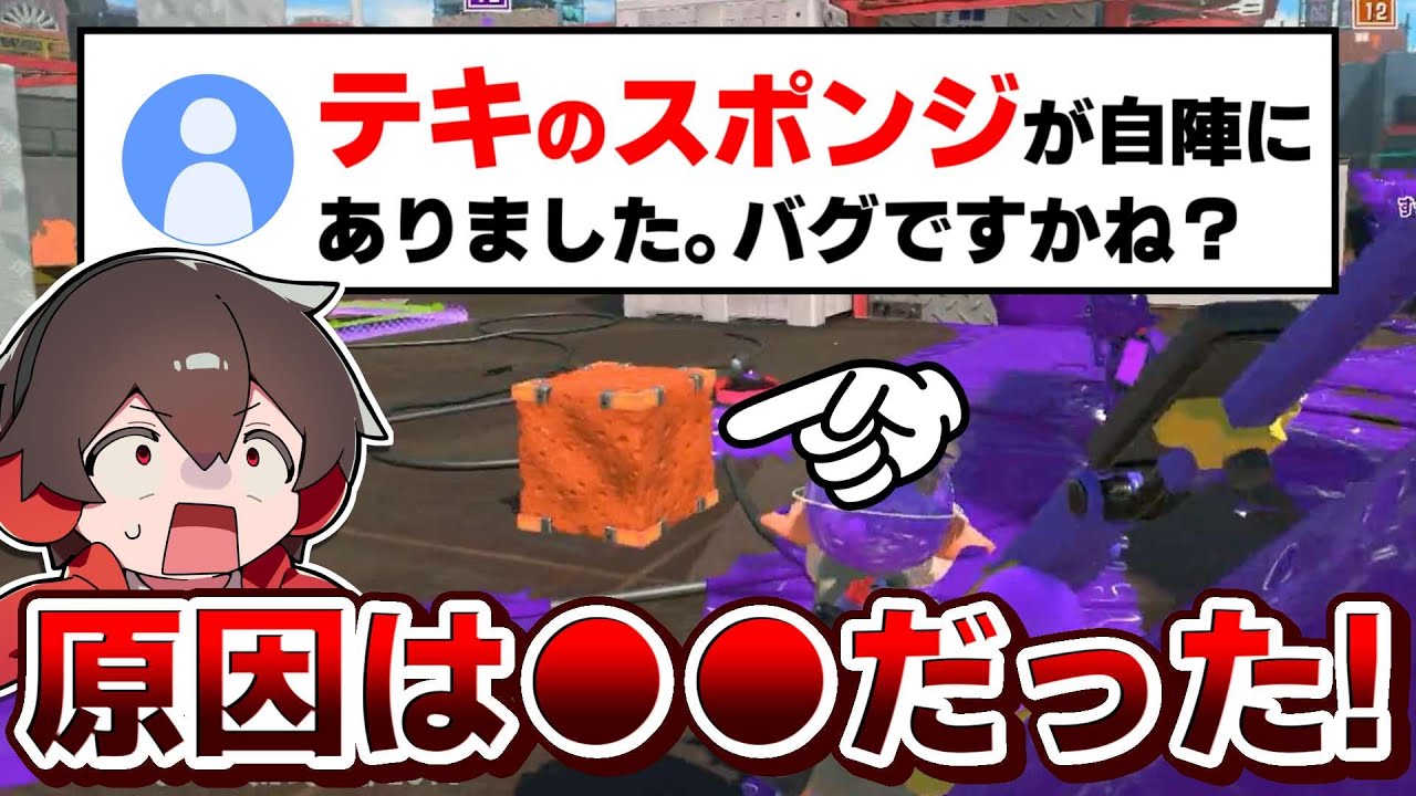 自陣に敵インクのスポンジが！？バグなのか調査したら意外な原因が判明しました【スプラトゥーン3】【スプラ小ネタ】