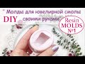 МОЛДЫ || Силиконовые молды своими руками. Часть 1 || Making Resin Molds. Part 1