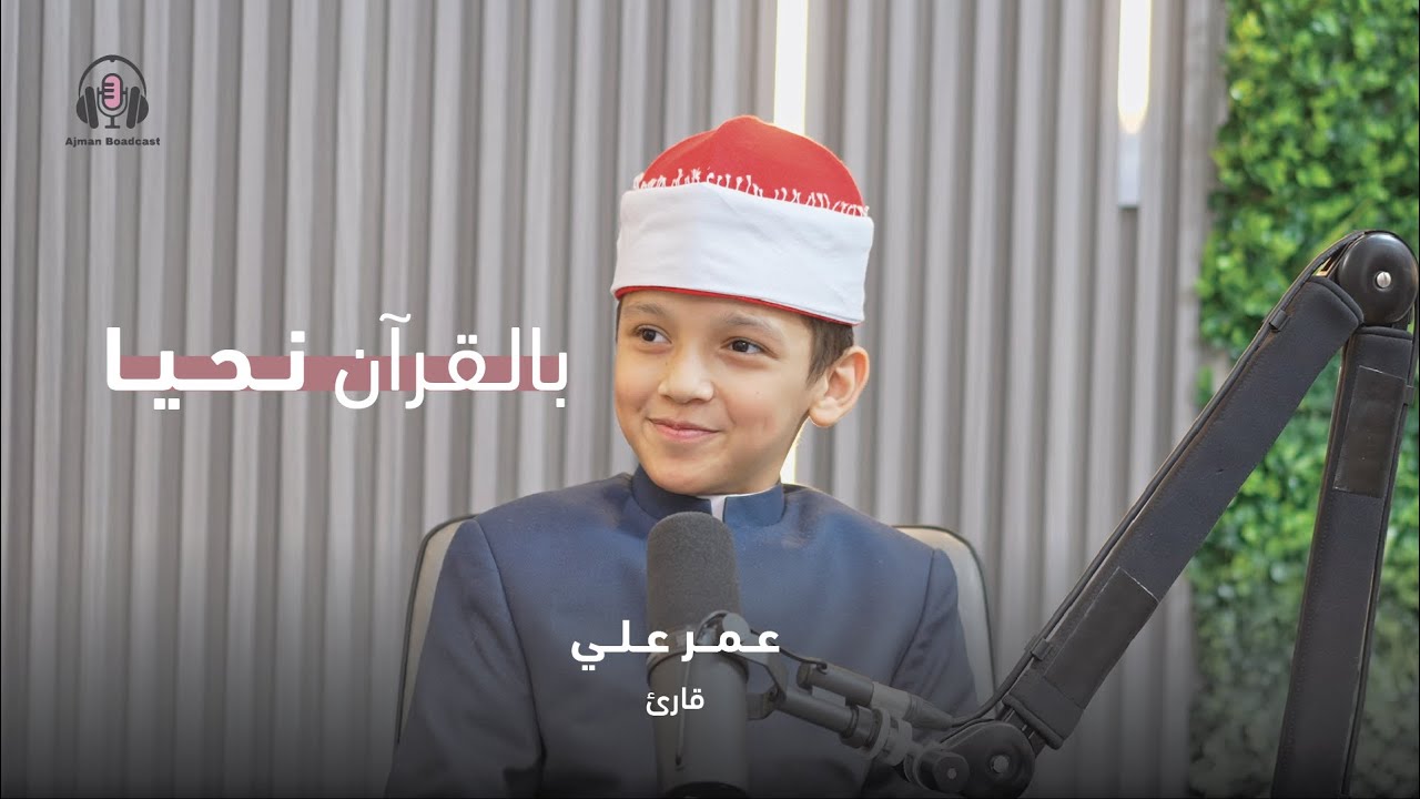 بالقرآن نحيا