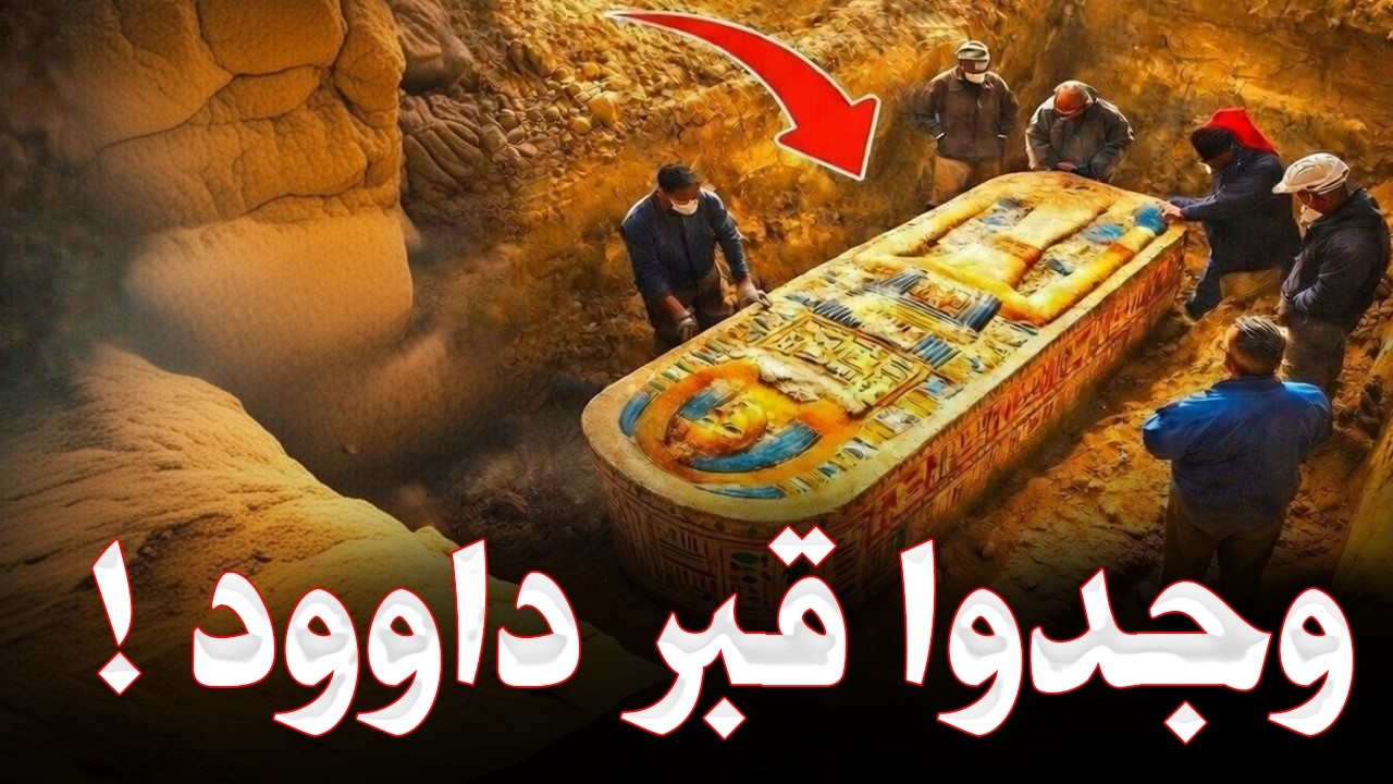 عثر العلماء علي قبر سيدنا داوود بالصدفه بعد7000سنه من دفنه ؟وماذا فعلت الملائكه بجسدة ؟ أين وجدوه ؟!