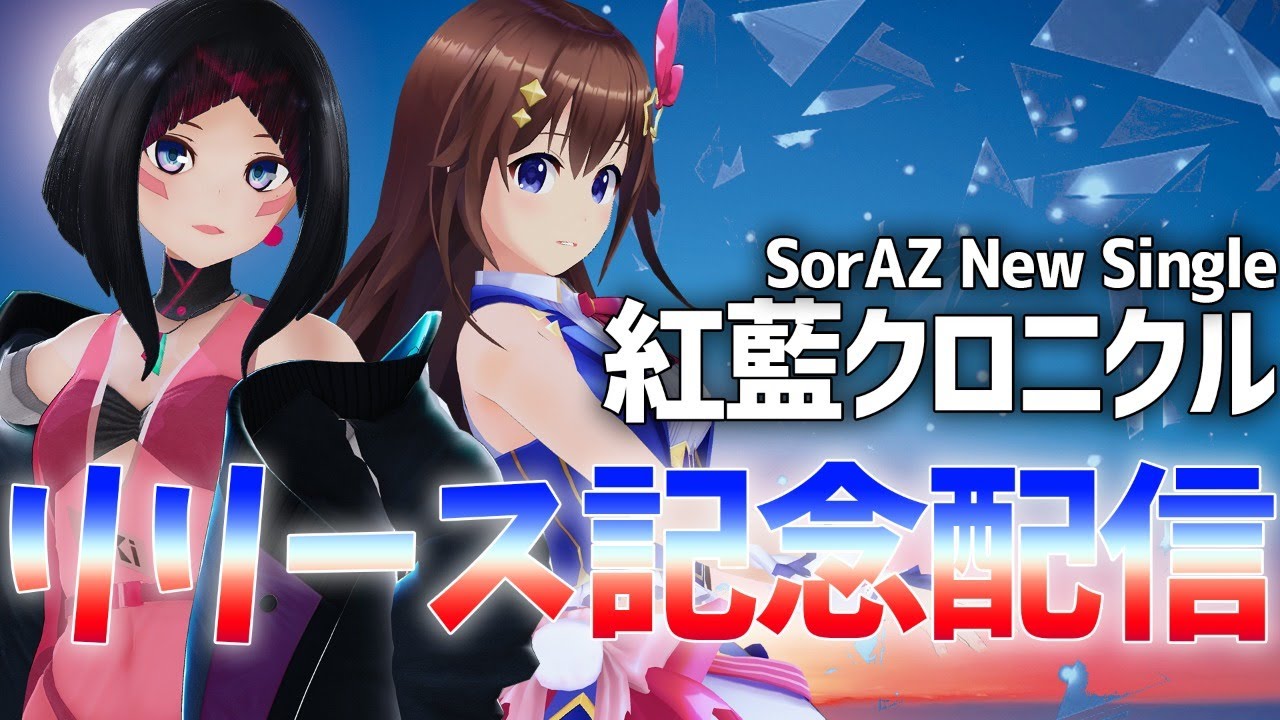 【制作秘話！？】『紅藍クロニクル』リリース記念配信