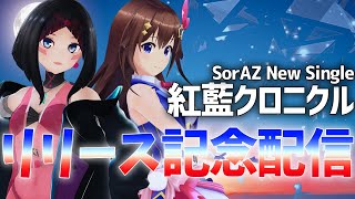 【制作秘話！？】『紅藍クロニクル』リリース記念配信