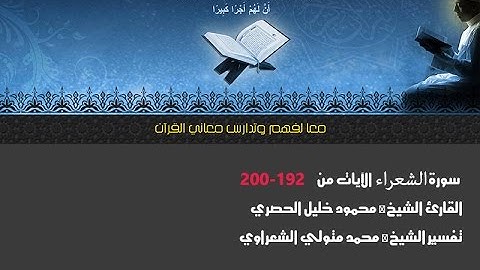 سورة الشعراء الآيات من 192← 200