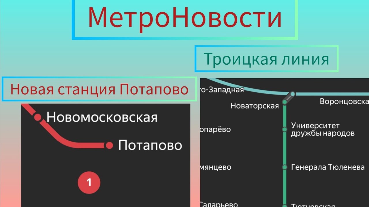 МетроНовости: Новая Троицкая линия и Новая станция Потапово. МСК Метро.