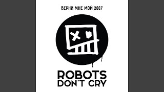 Video thumbnail of "Robots Don't Cry - Верни мне мой 2007"