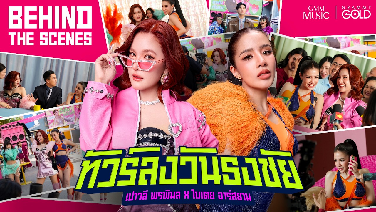 เบื้องหลัง MV 