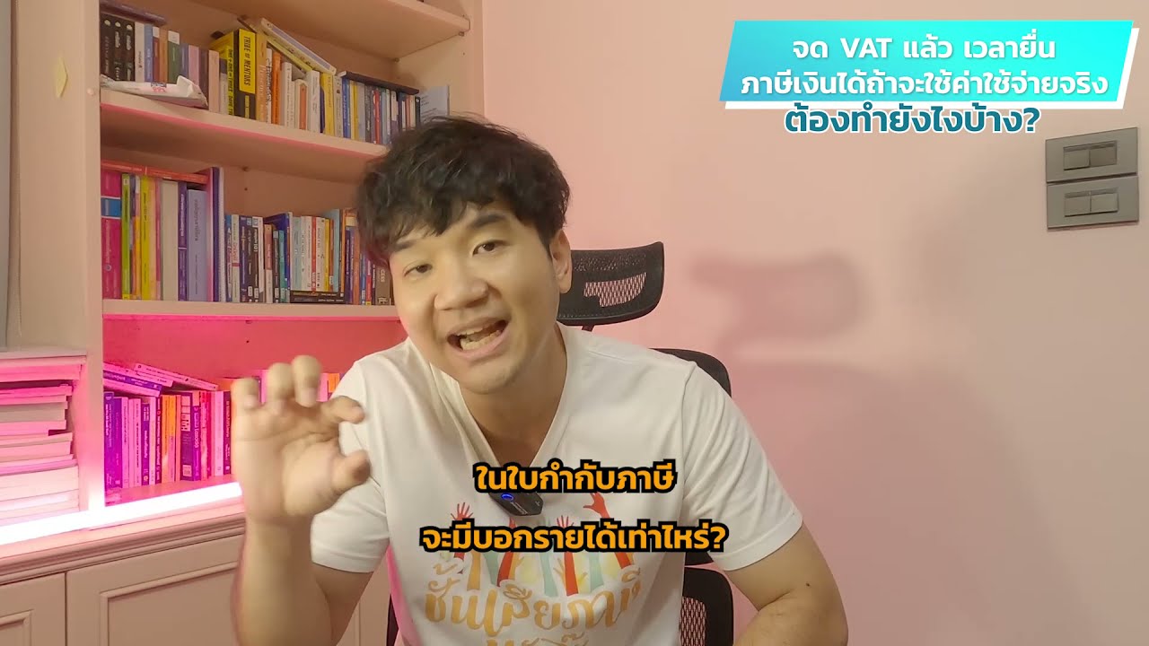 รู้ภาษีใน 1 นาที : จด VATแล้ว เวลายื่น #ภาษีเงินได้บุคคลธรรมดา หักค่าใช้จ่ายจริง ได้ไหม ?