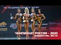 Чемпионат России по бодибилдингу - 2020 (бодифитнес, 168 см)