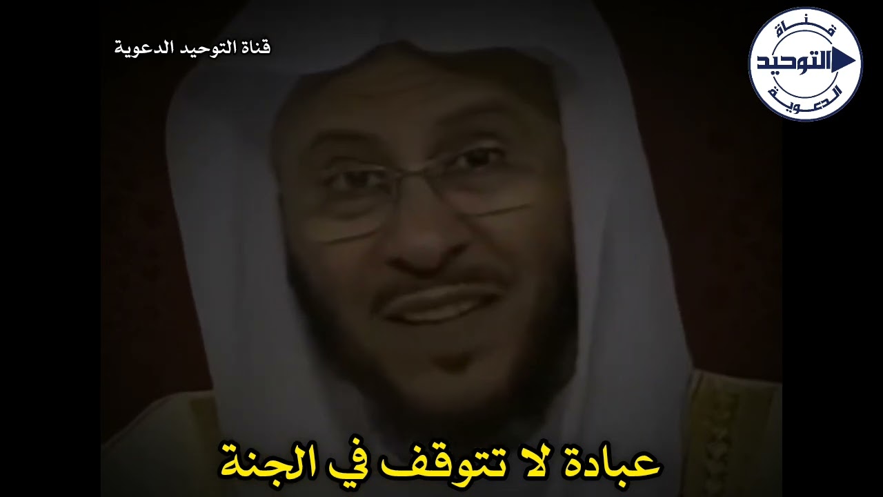 عبادة لا تتوقف في الجنة | الشيخ عزيز فرحان العنزي