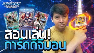 วาปเปลี่ยนร่างไปกับดิจิมอนการ์ดเกม [สอนเล่น]