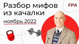 Разбор мифов из качалки | Дмитрий Калашников (ноябрь 2022)