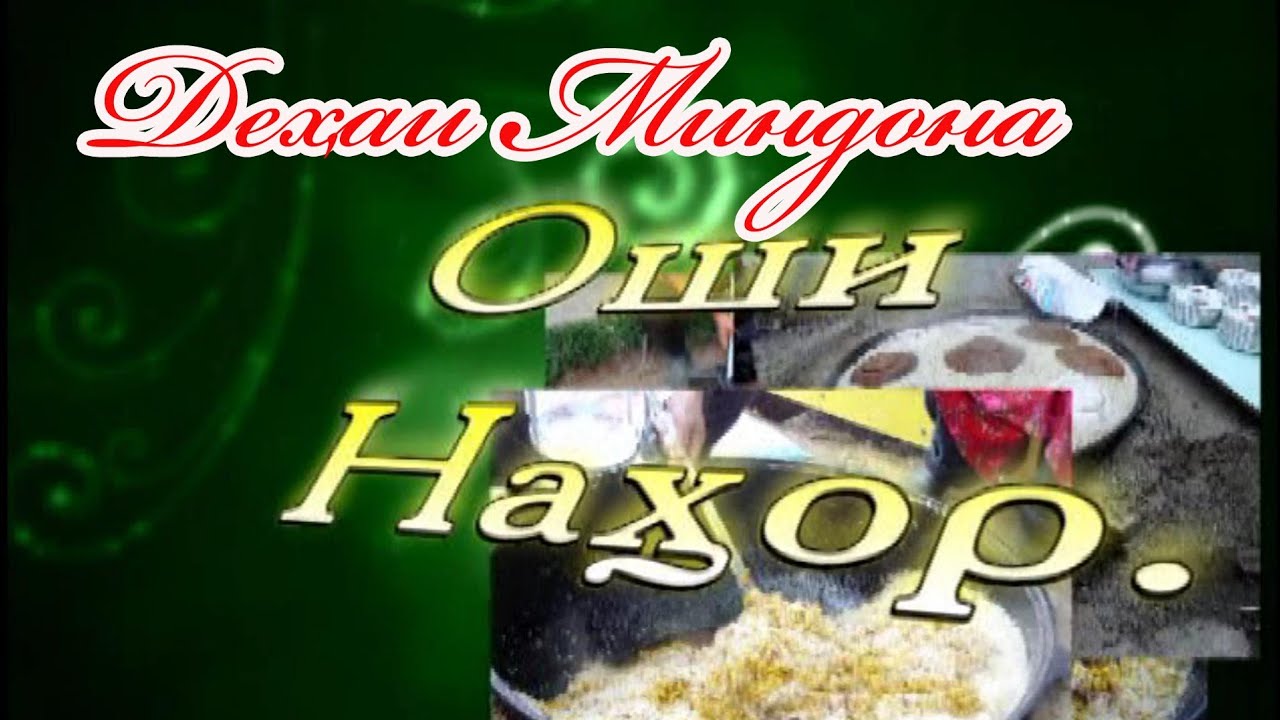 Оши наҳор дар деҳаи Миндона,
