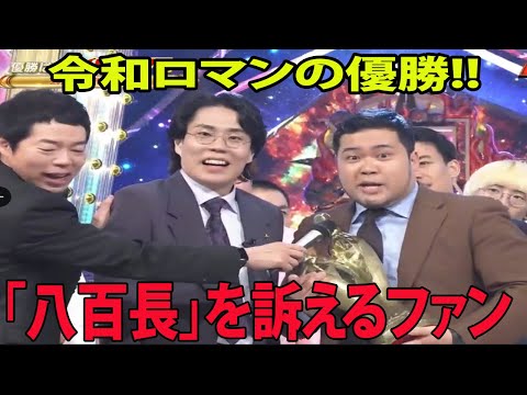 【M-1グランプリ2023】令和ロマン優勝に批判殺到‼️許せない🔥 「八百長」を訴えるファン 最終決戦のネタ酷評「全然良くなかった」がネットで話題に「最後にすべて持って行った」