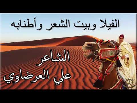 الشاعر علي العرضاوي العركة بين الفيلا وبيت الشعر واطنابه
