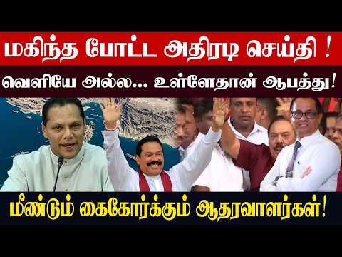Mahinda's explosive message! The danger is not from the outside... it's from within! Supporters u...