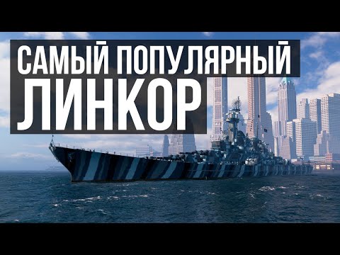 Видео: Самый популярный линкор игры Мир Кораблей - Montana