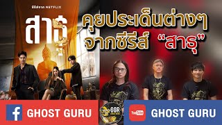 GHOST guru EP354 - คุยประเด็นต่างๆจากซีรี่ย์ 