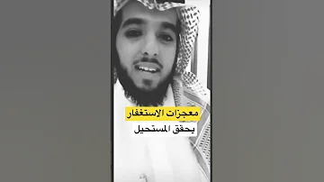 معجزات الاستغفار 