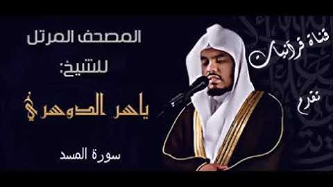 111 سورة المسد - الشيخ ياسر الدوسرى