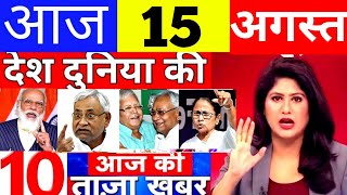 Today Breaking News! आज 15 अगस्त  2022 के मुख्य समाचार, PM Modi News, GST, SBI, Petrol, Jio