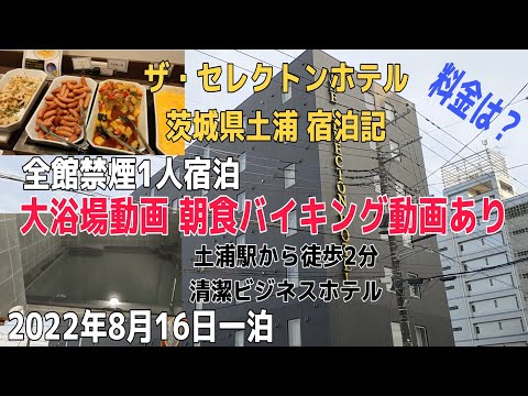 ザ・セレクトンホテル土浦駅前 一人宿泊記 2022年8月16日一泊  大浴場動画＆朝食バイキング動画あり全館禁煙 茨城県土浦市