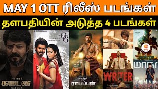 May 1 ott Release movies | Thalapathy upcoming 4 movies | mahaan, maanadu, valimai, Thalapathy 66,67