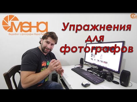 Упражнения для фотографов