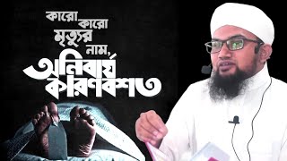 মৃত্যুর ভয়াবহতা মৃত্যুর ধরন ও নবী রাসুলের মৃত্যু উবাইদুল্লাহ বিন আজাদ Mrittur Waz Ubaidullah Azad