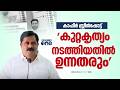 'നിയമം നിയമത്തിന്റെ വഴിക്ക് പോയപ്പോൾ സത്യം പുറത്തുവരാൻ തുടങ്ങി'