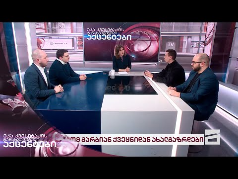 ეკა კვესიტაძის განსხვავებული აქცენტები 05/03/2024 - I ნაწილი