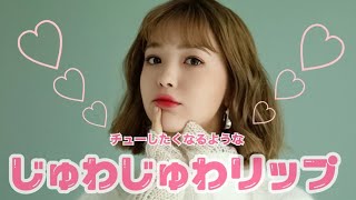 [最近のお気に入り]じゅわじゅわリップメイク