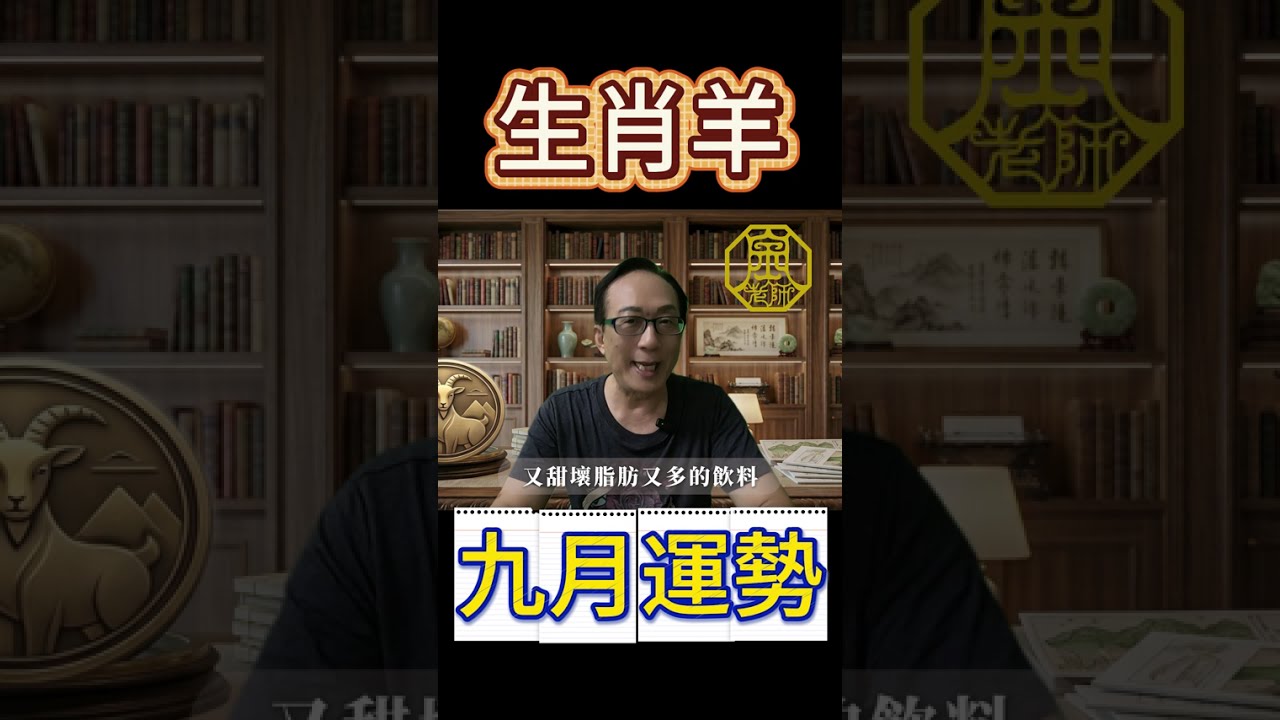 2026九月屬羊生肖運勢！ 十二生肖9/7~10/7流月運勢｜財運事業｜婚姻感情｜身體健康｜十二生肖丙午年流月運勢#流月運勢 #事業 #婚姻 #感情 縮圖